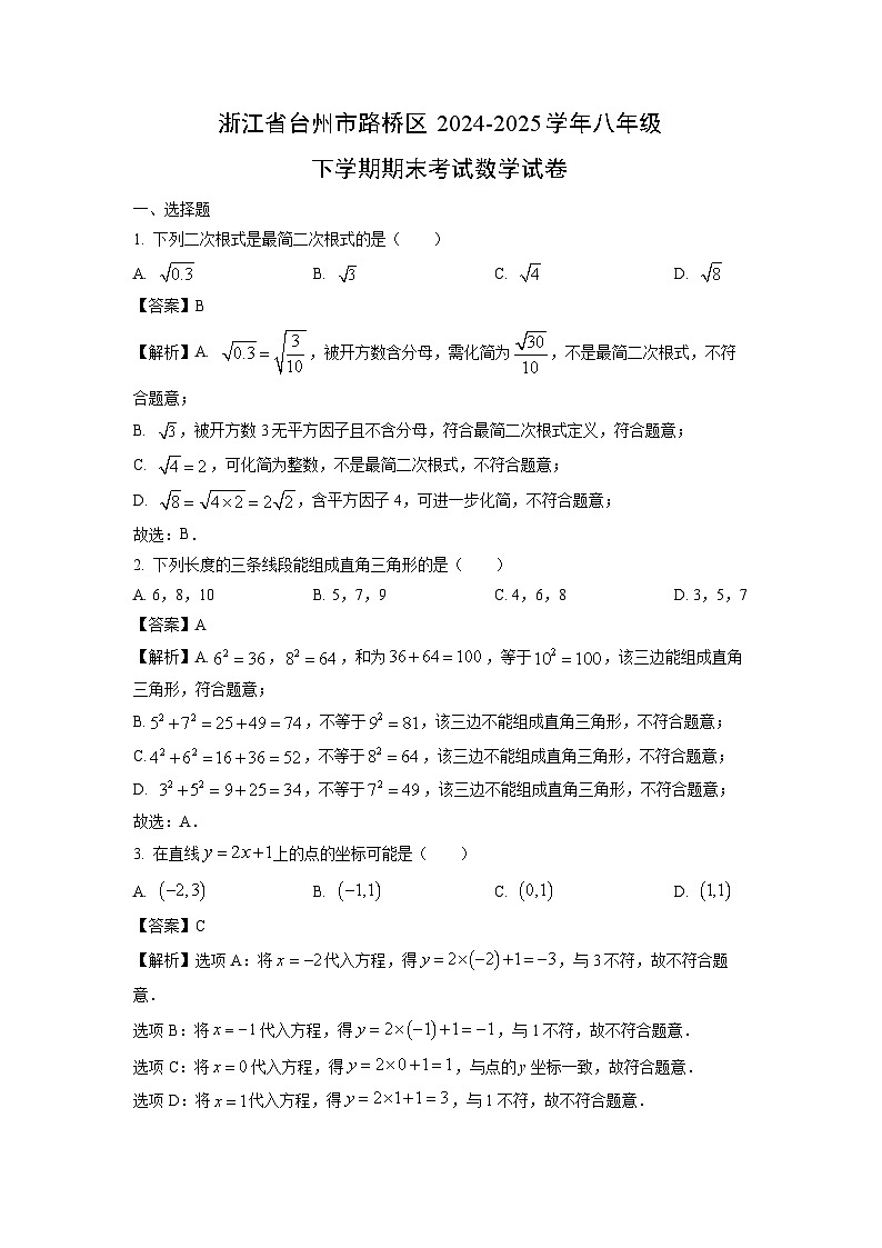 【数学】浙江省台州市路桥区2024-2025学年八年级下学期期末考试试卷（解析版）第1页
