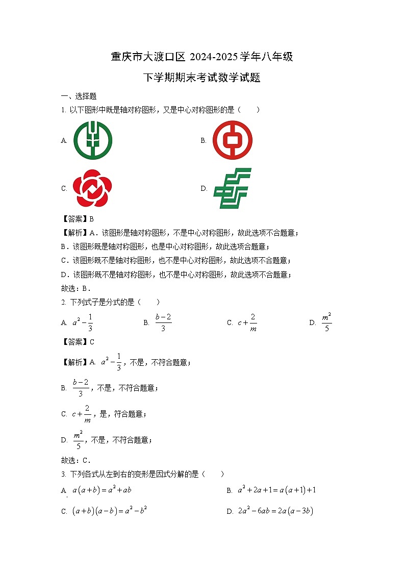 【数学】重庆市大渡口区2024-2025学年八年级下学期期末考试试题（解析版）第1页