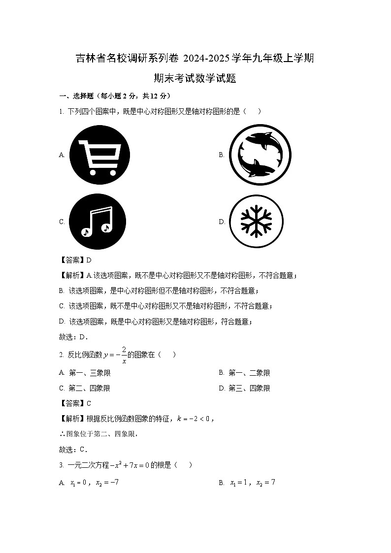 【数学】吉林省名校调研系列卷2024-2025学年九年级上学期期末考试试题 （解析版）第1页