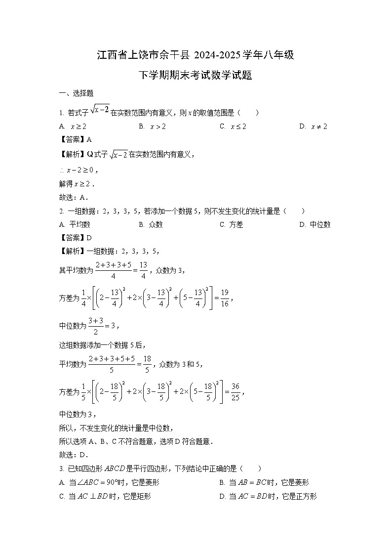 【数学】江西省上饶市余干县2024-2025学年八年级下学期期末考试试题（解析版）第1页
