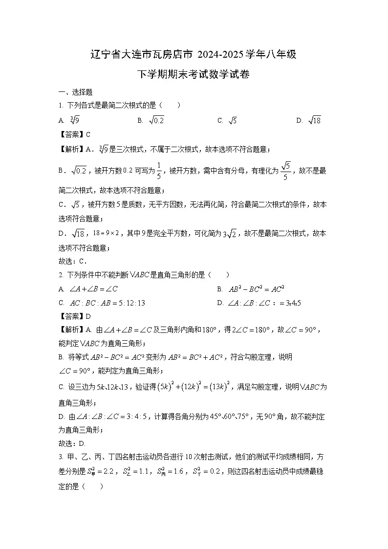 【数学】辽宁省大连市瓦房店市2024-2025学年八年级下学期期末考试试卷 （解析版）第1页