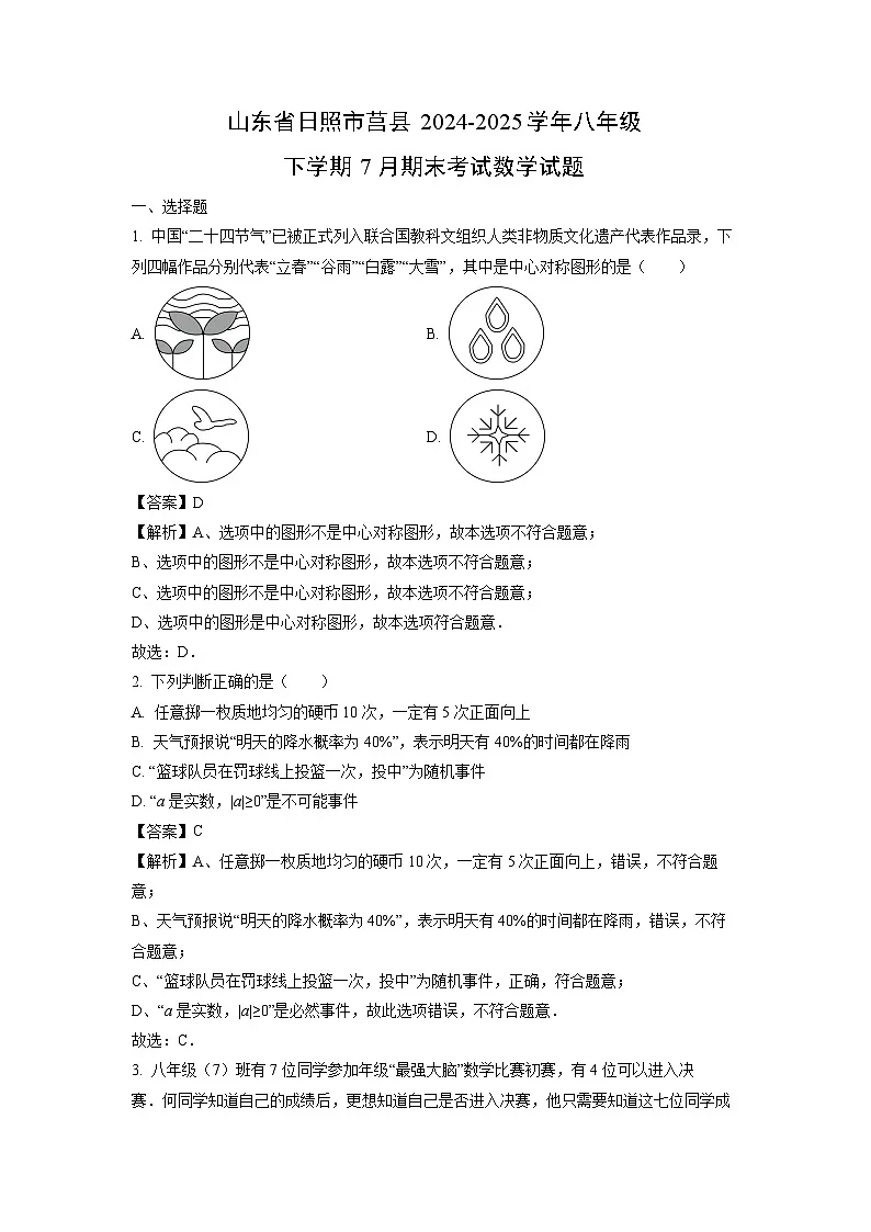【数学】山东省日照市莒县2024-2025学年八年级下学期7月期末考试试题（解析版）第1页