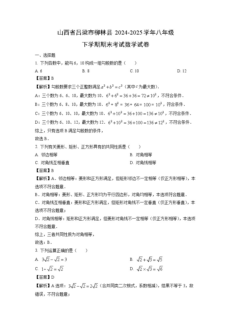 【数学】山西省吕梁市柳林县2024-2025学年八年级下学期期末考试试卷（解析版）第1页