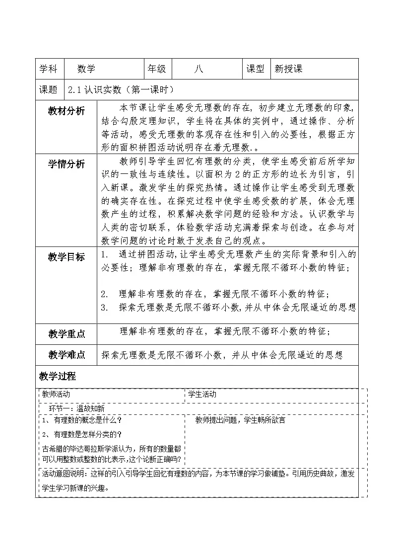 北师大版数学八年级上册2.1《认识实数》第一课时教案（表格式）第1页