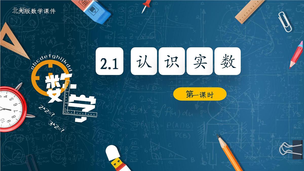 北师大版数学八年级上册2.1《认识实数》第一课时课件第1页