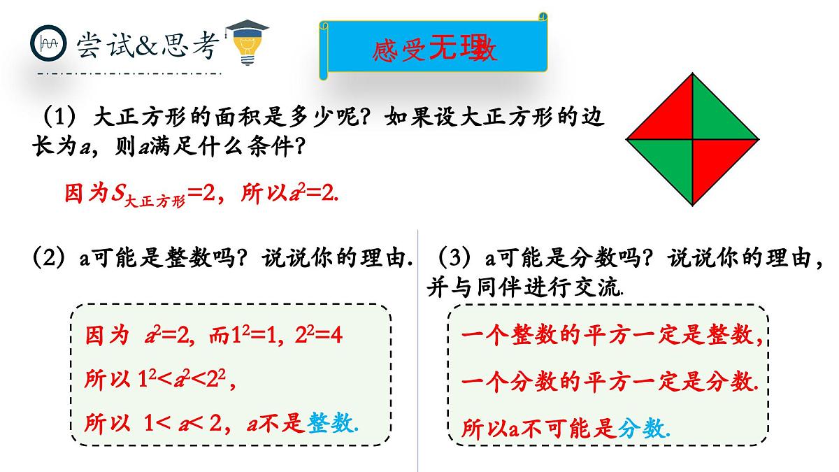 北师大版数学八年级上册2.1《认识实数》第一课时课件第6页