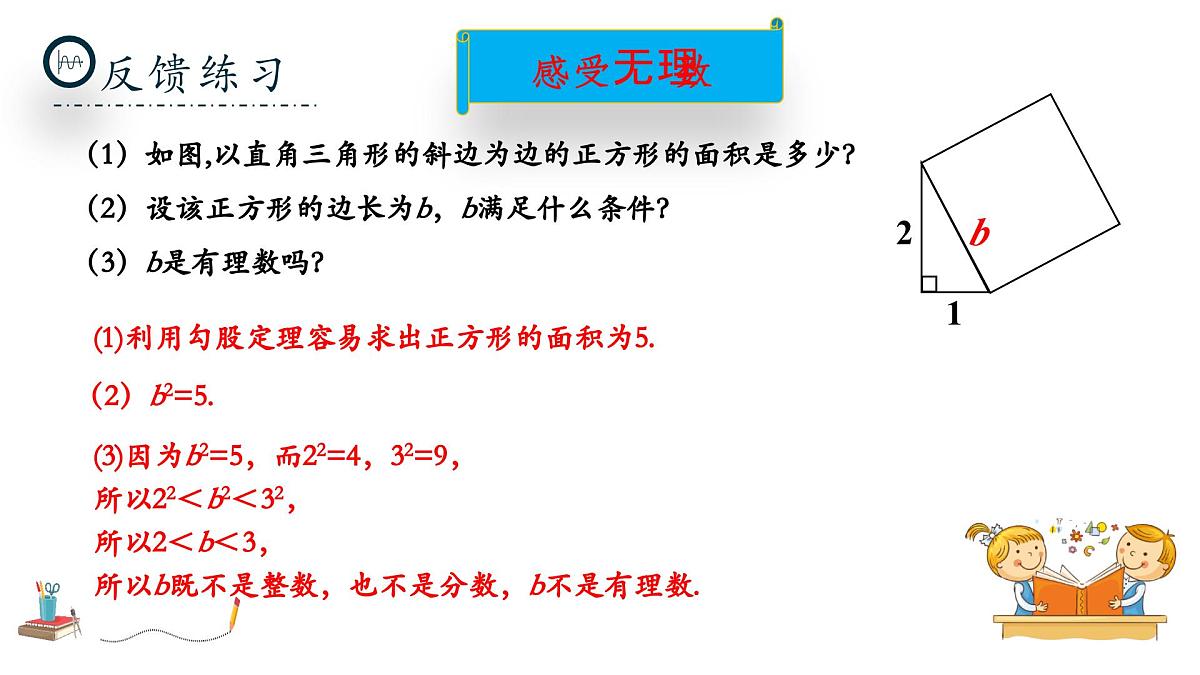 北师大版数学八年级上册2.1《认识实数》第一课时课件第7页