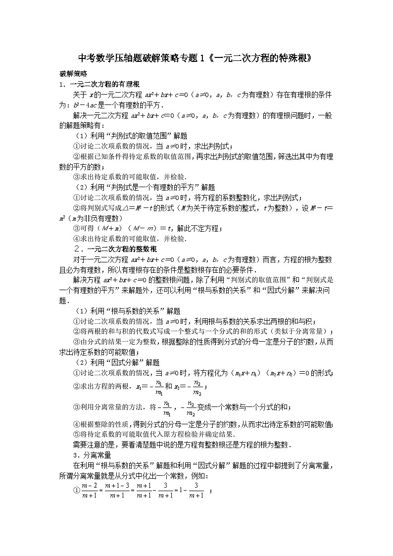 初中数学•中考压轴题复习资料  专题1《一元二次方程的特殊根》 练习第1页