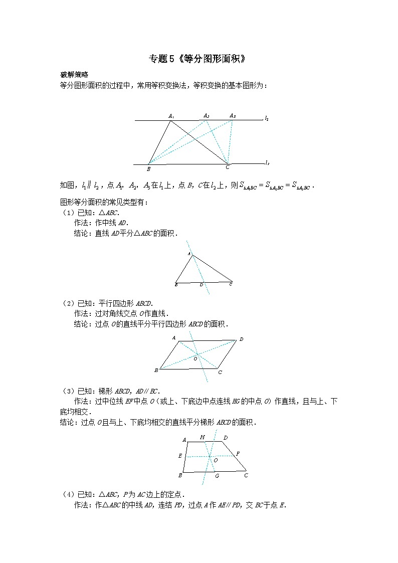 初中数学•中考压轴题复习资料  专题5《等分图形面积》 练习第1页