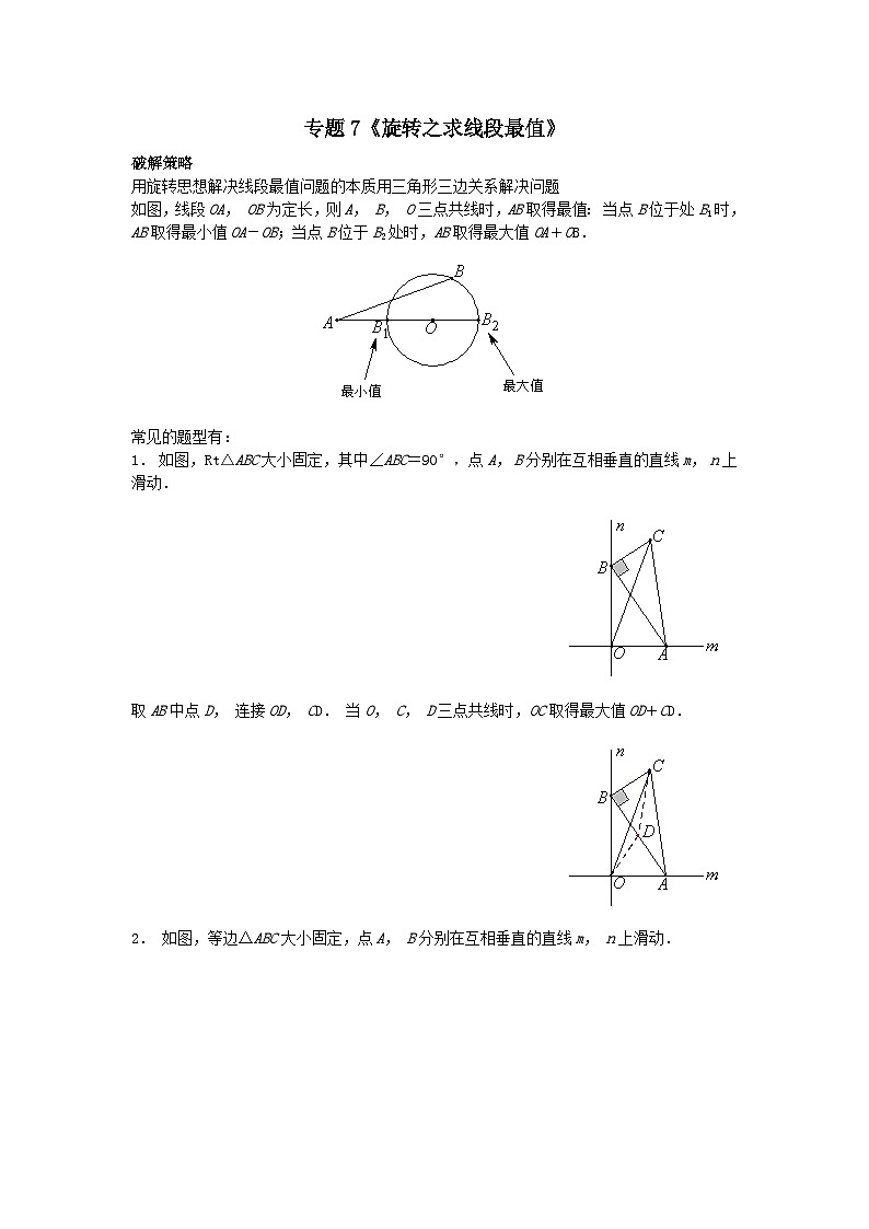 初中数学•中考压轴题复习资料  专题7《旋转之求线段最值》 练习第1页