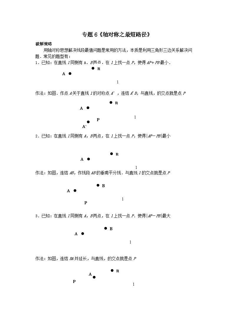 初中数学•中考压轴题复习资料  专题6《轴对称之最短路径》 练习第1页