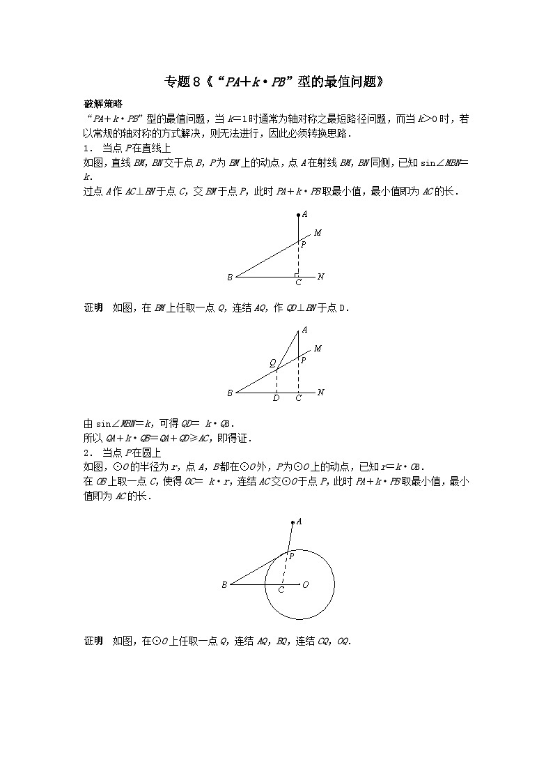 初中数学•中考压轴题复习资料 专题8《“PA＋k•PB”型的最值问题》 练习第1页