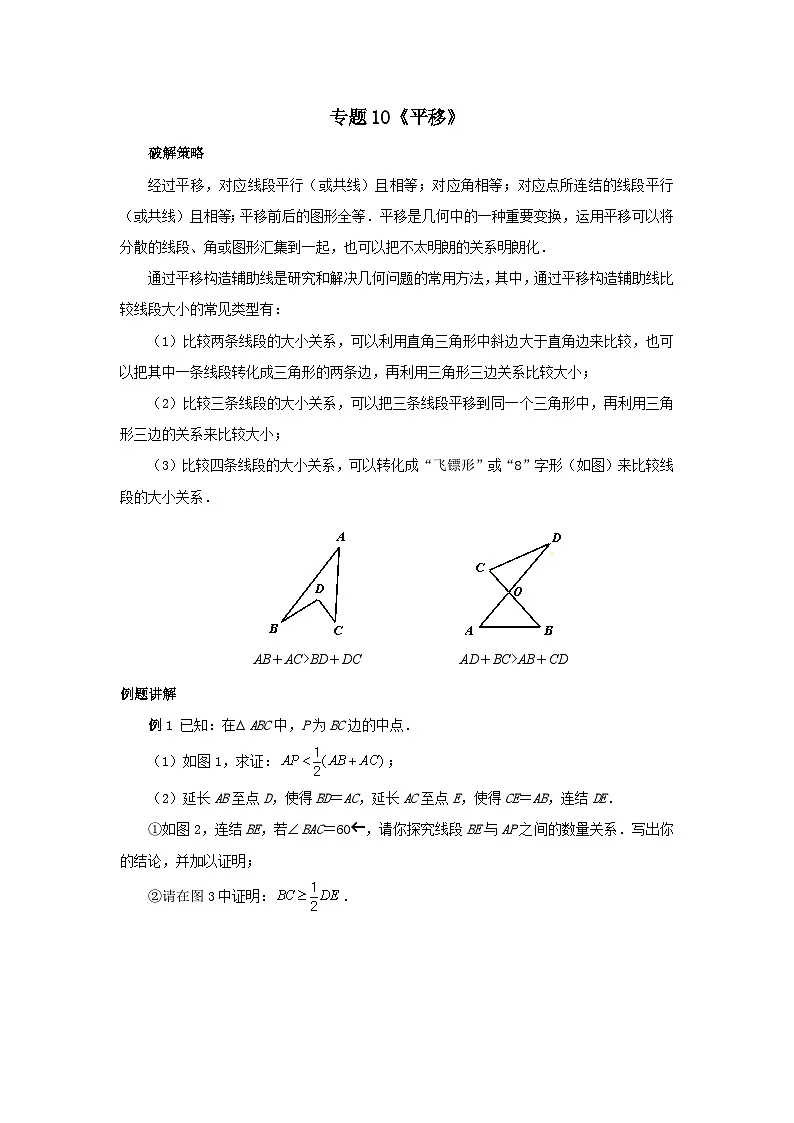 初中数学•中考压轴题复习资料 专题10《平移》 练习第1页