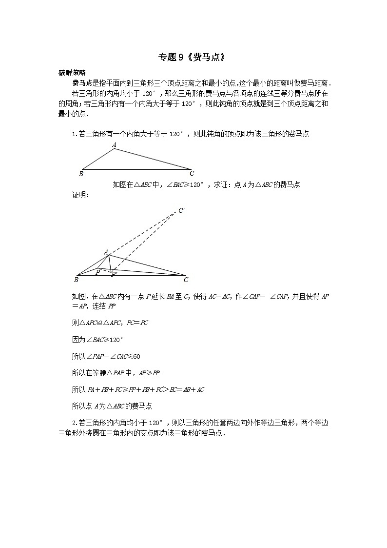 初中数学•中考压轴题复习资料  专题9《费马点》 练习第1页