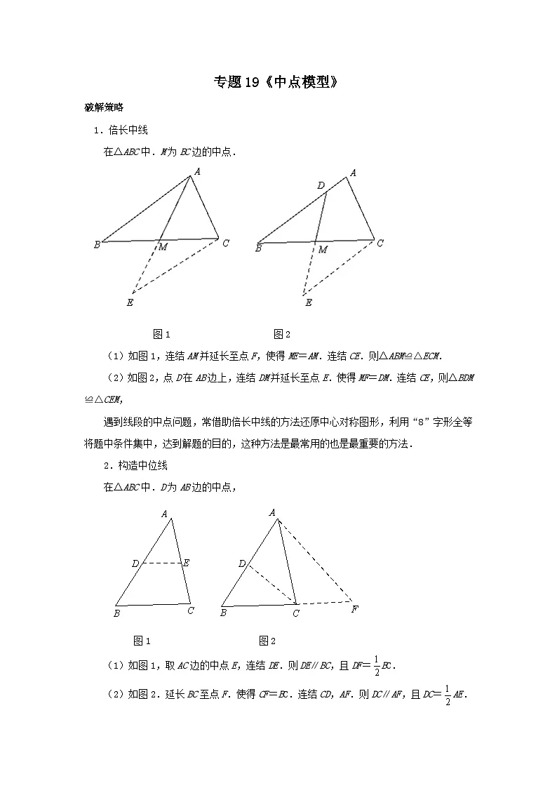 初中数学•中考压轴题复习资料 专题19《中点模型》 练习第1页