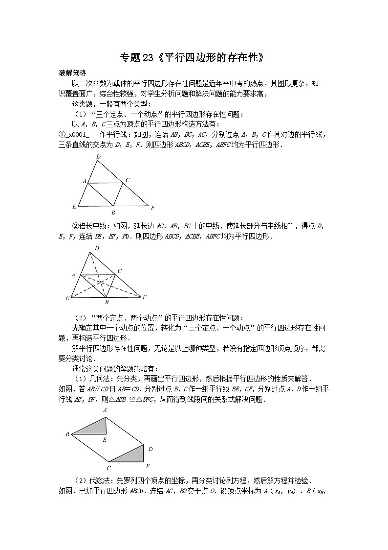初中数学•中考压轴题复习资料  专题23《平行四边形的存在性》 练习第1页