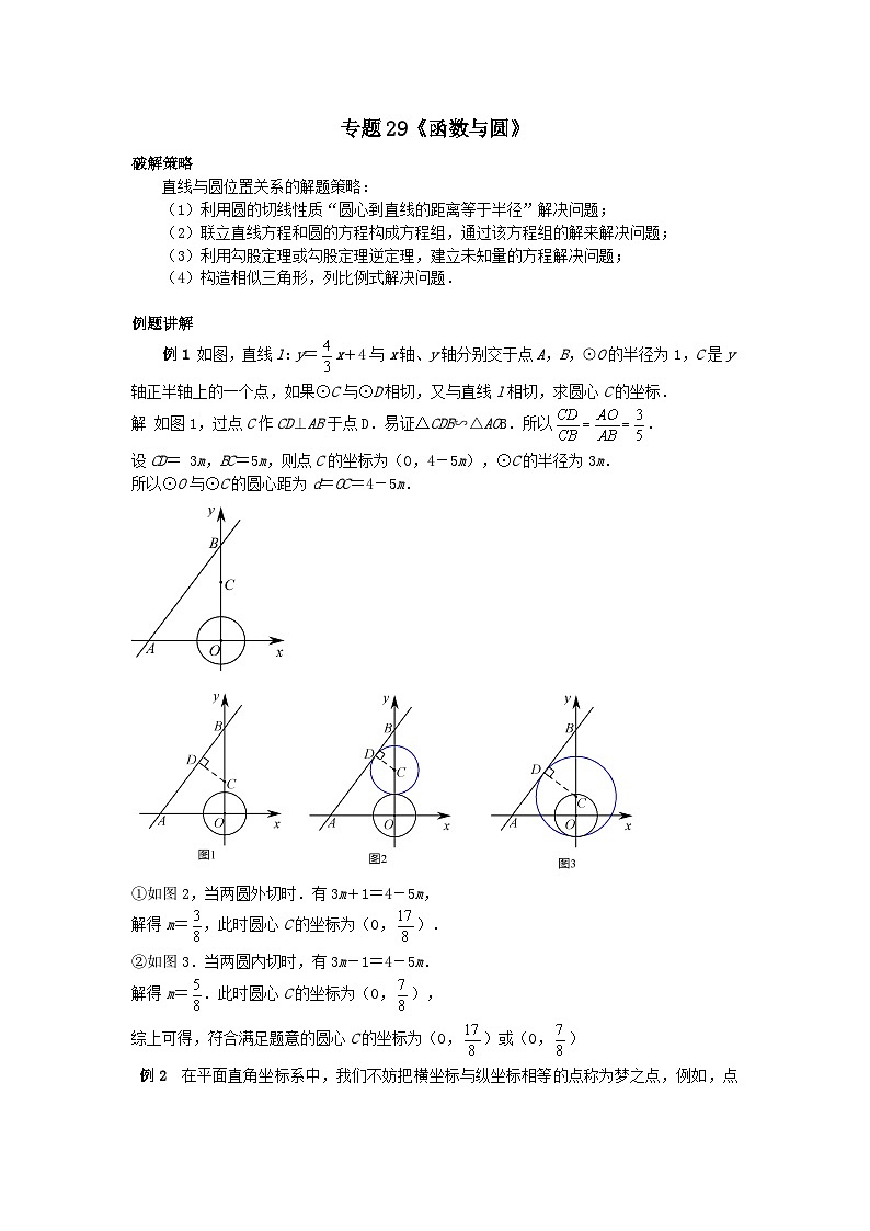 初中数学•中考压轴题复习资料  专题29《函数与圆》 练习第1页
