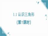 2025年鲁教版（五四制）教材初中数学七年级上册1.1 认识三角形（第1课时）课件+教案