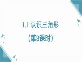 2025年鲁教版（五四制）教材初中数学七年级上册1.1 认识三角形（第3课时）课件+教案