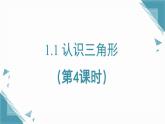 2025年鲁教版（五四制）教材初中数学七年级上册1.1 认识三角形（第4课时）课件+教案