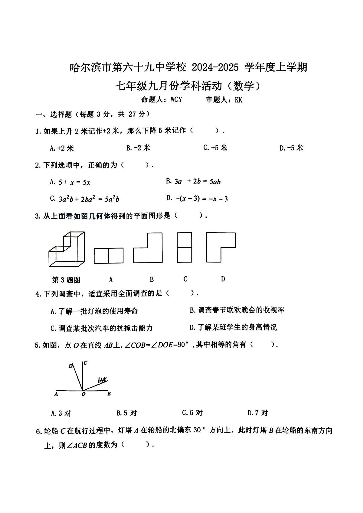 2024年哈尔滨市69中学七年级上学期开学测试数学试卷和答案第1页