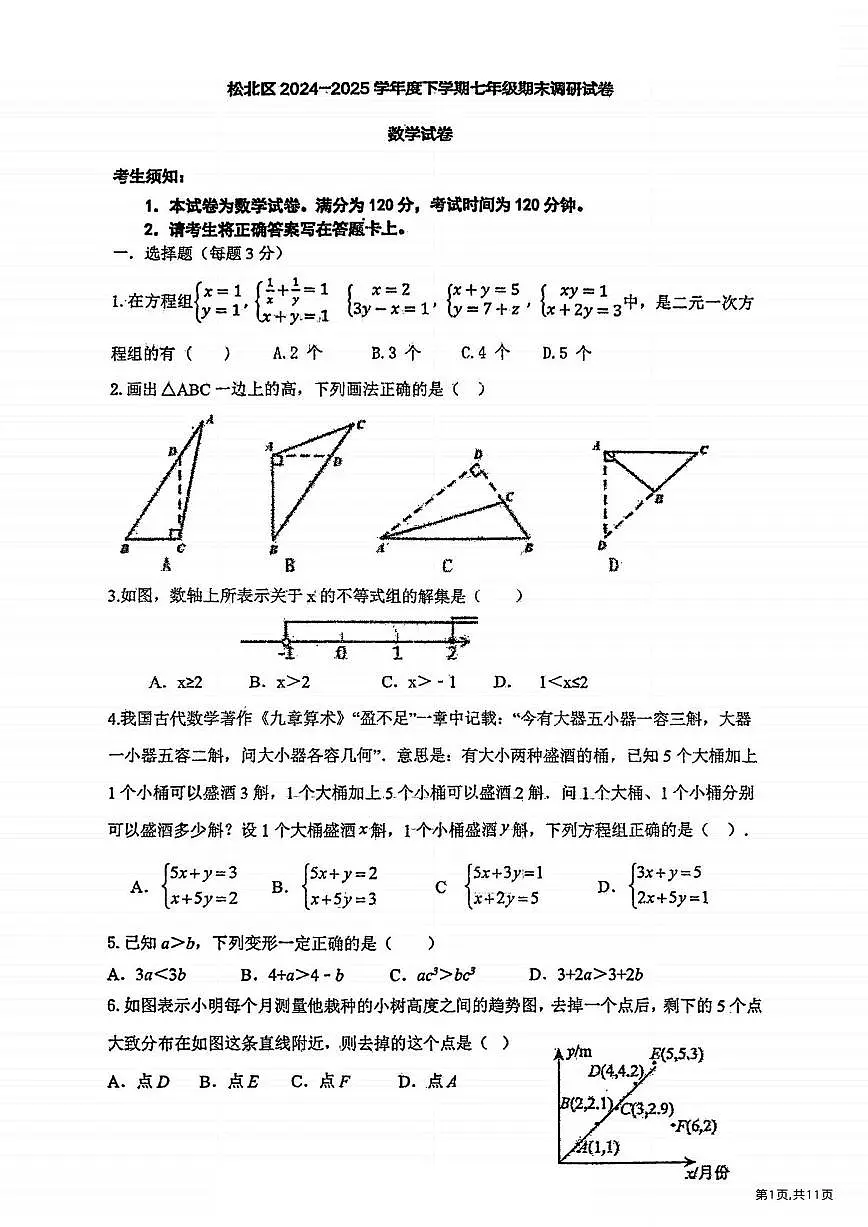 2025年哈尔滨市松北区七年级（下）期末数学试卷及答案第1页