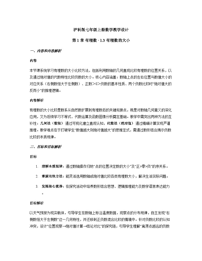 第1章 有理数 · 1.3 有理数的大小教学设计+沪科版2025-2026学年七年级上册数学第1页