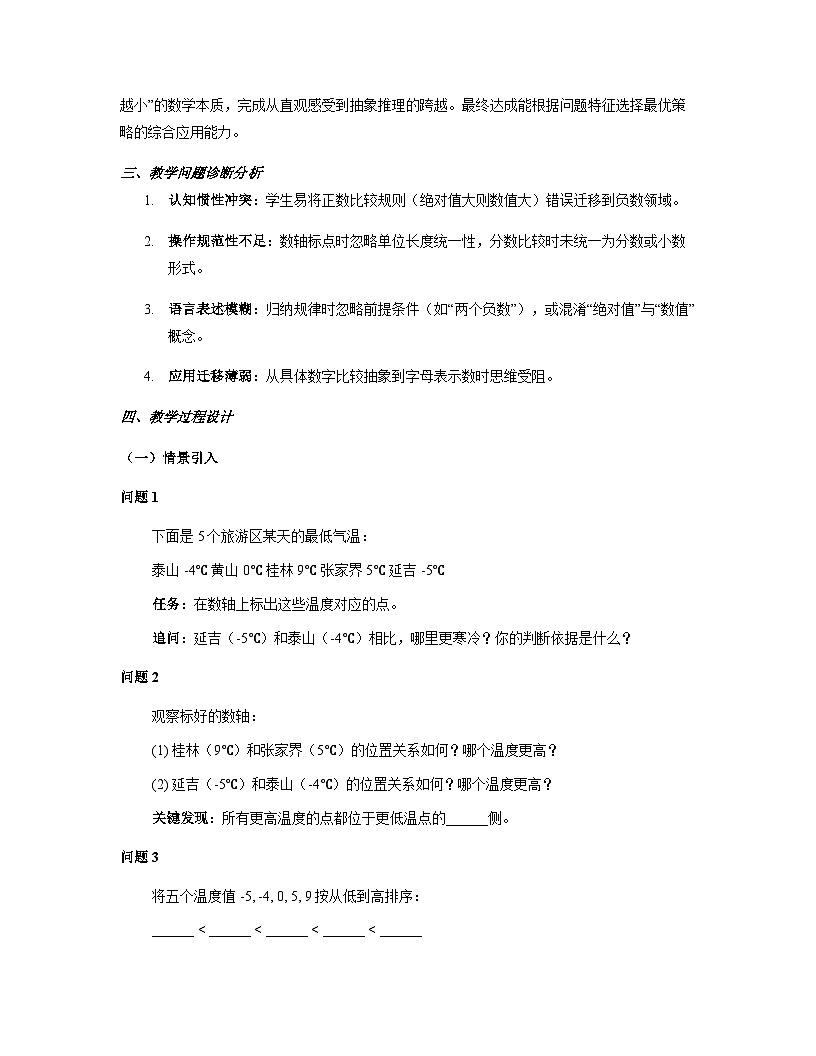 第1章 有理数 · 1.3 有理数的大小教学设计+沪科版2025-2026学年七年级上册数学第2页