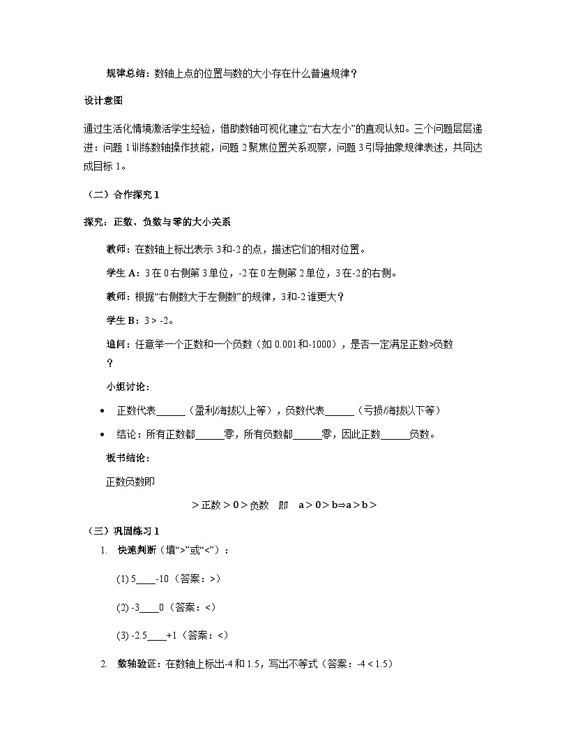 第1章 有理数 · 1.3 有理数的大小教学设计+沪科版2025-2026学年七年级上册数学第3页