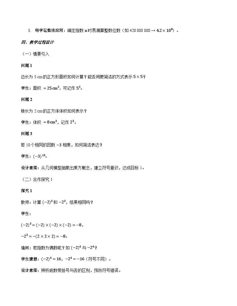 1.6 有理数的乘方教学设计+沪科版2025-2026学年七年级上册数学第2页