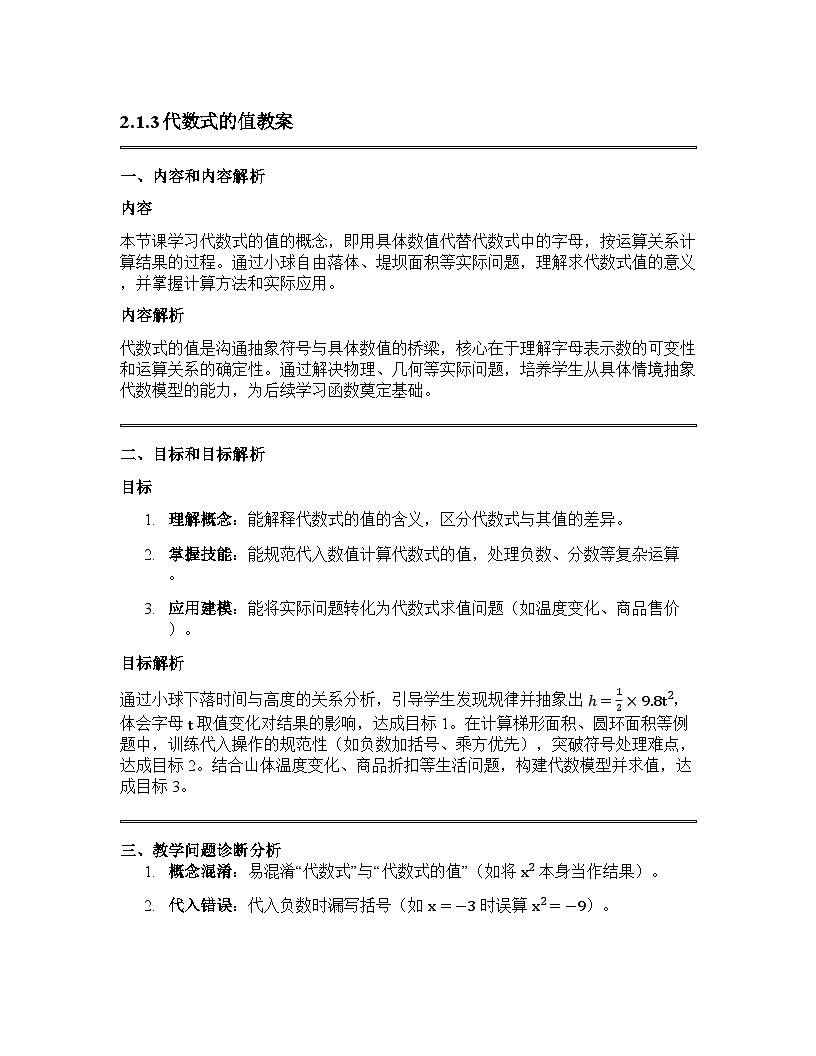 2.1.3 代数式的值教学设计+沪科版2025-2026学年七年级上册数学第1页