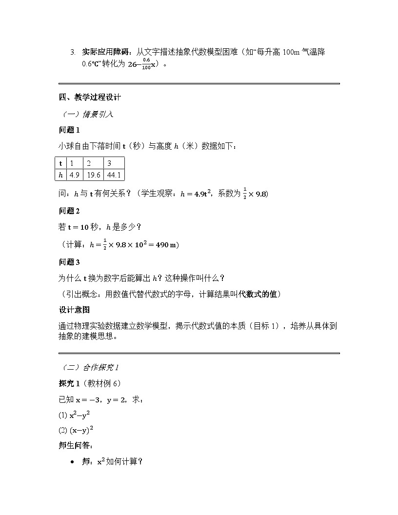 2.1.3 代数式的值教学设计+沪科版2025-2026学年七年级上册数学第2页