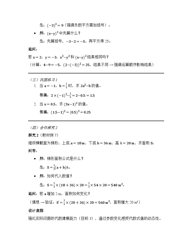 2.1.3 代数式的值教学设计+沪科版2025-2026学年七年级上册数学第3页