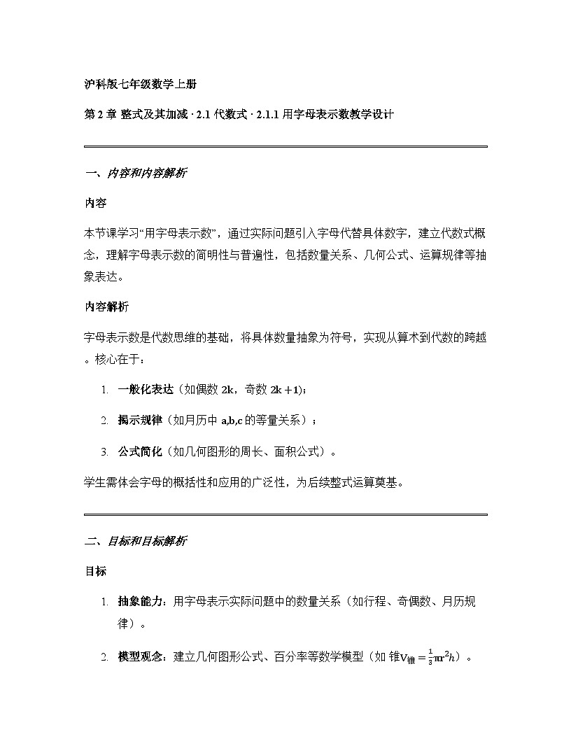 第2章 整式及其加减 · 2.1 代数式 · 2.1.1 用字母表示数教学设计+沪科版2025-2026学年七年级上册数学第1页