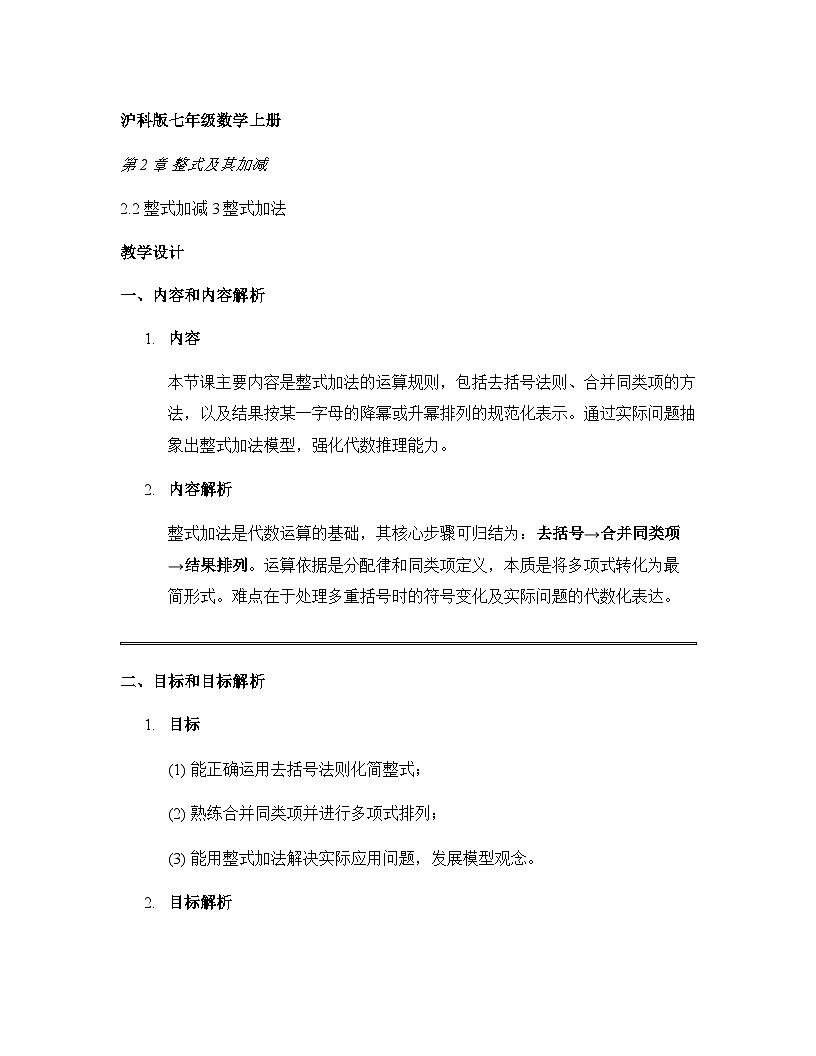2.2 整式加减 3整式加法教学设计+沪科版2025-2026学年七年级上册数学第1页