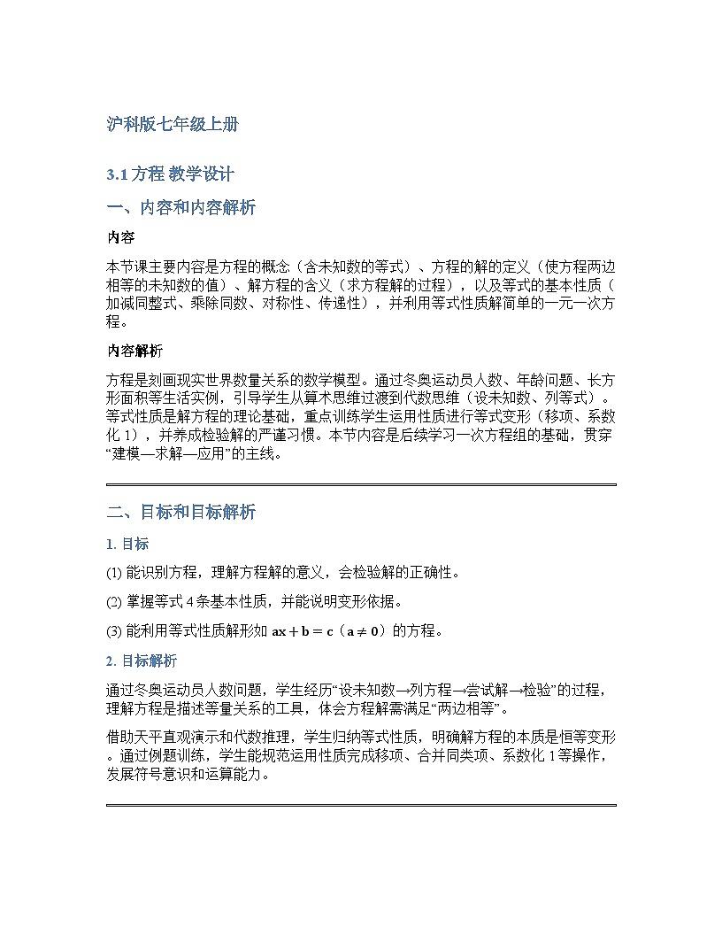 3.1 方程 教学设计+沪科版2025-2026学年七年级上册数学第1页