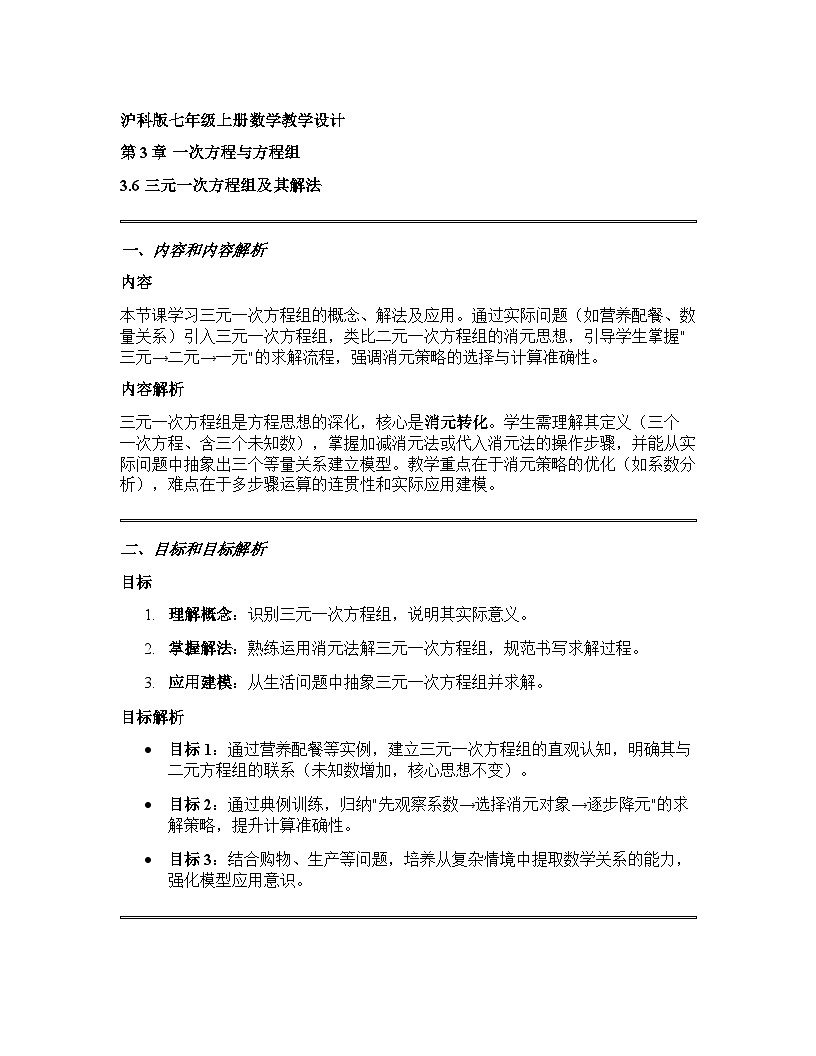 3.6 三元一次方程组及其解法教学设计+沪科版2025-2026学年七年级上册数学第1页