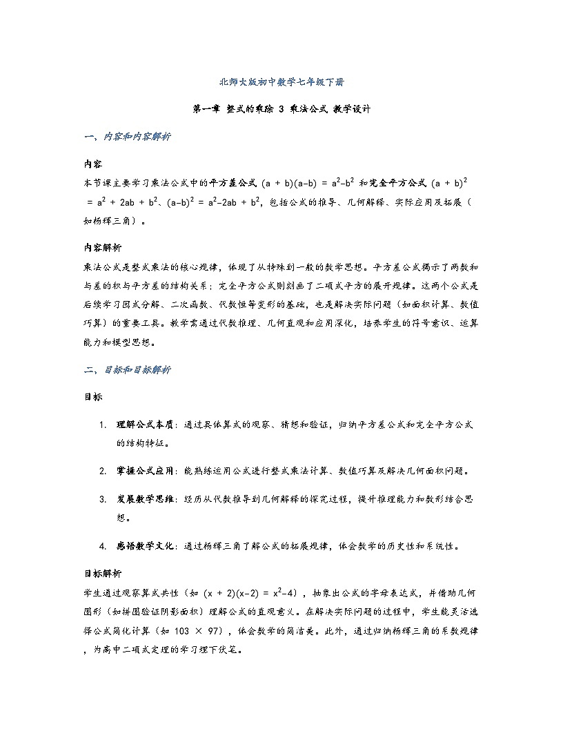 第1章第3节 乘法公式 教学设计+北师大版2024-2025学年七年级下册数学第1页