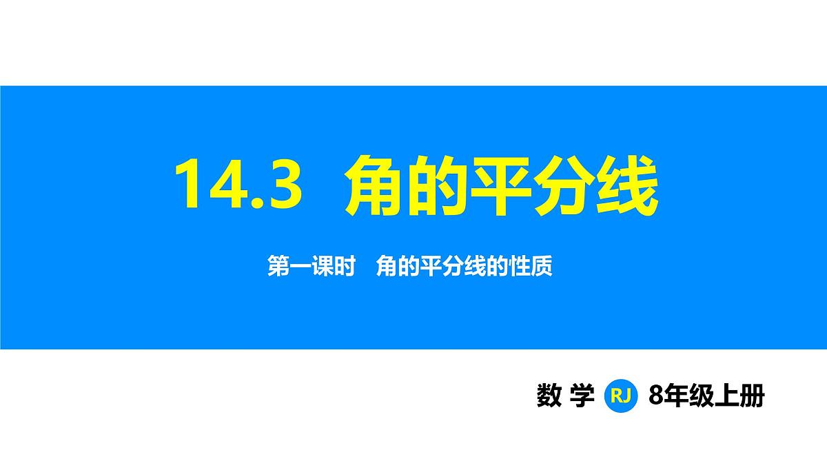 人教2025版数学八年级上册14.3 第1课时 角的平分线的性质 课件第1页