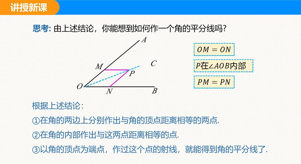 人教2025版数学八年级上册14.3 第1课时 角的平分线的性质 课件第8页