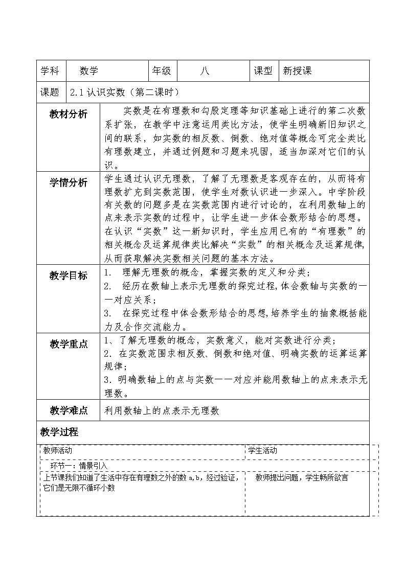北师大版数学八年级上册2.1《认识实数》第二课时教案（表格式）第1页