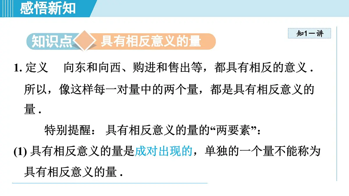 冀教版七年级数学上册 1.1 正数和负数（第一章 有理数 学习、上课课件）第3页