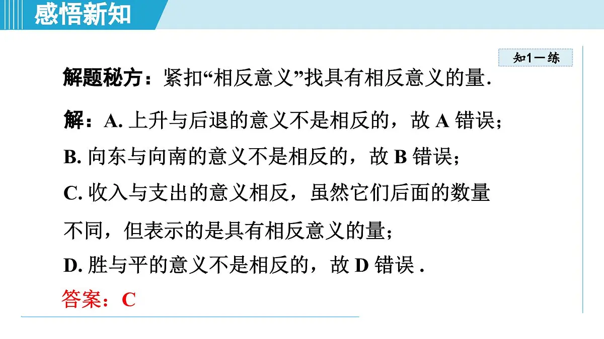 冀教版七年级数学上册 1.1 正数和负数（第一章 有理数 学习、上课课件）第8页