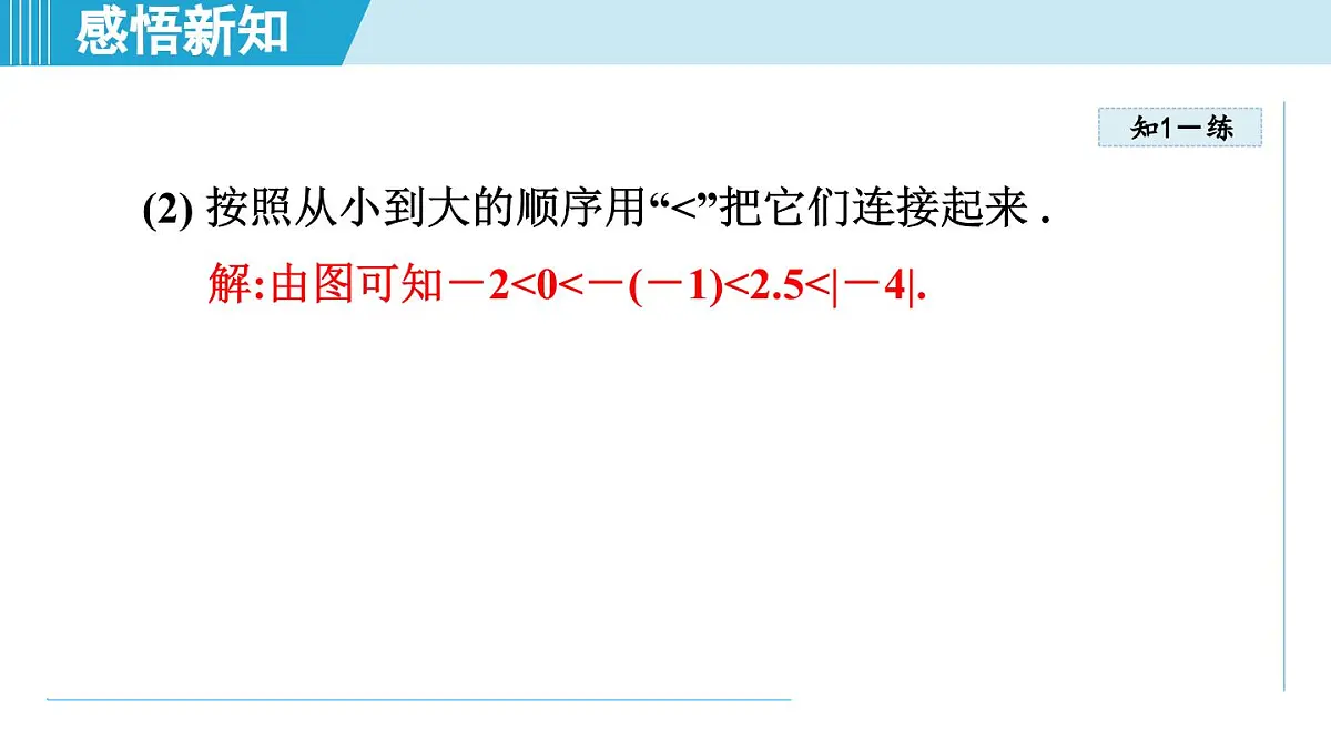 冀教版七年级数学上册 1.4 有理数的大小（第一章 有理数 学习、上课课件）第8页