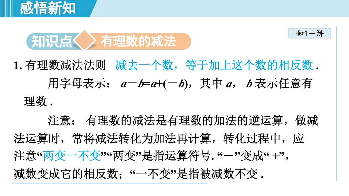 冀教版七年级数学上册 1.6 有理数的减法（第一章 有理数 学习、上课课件）第3页