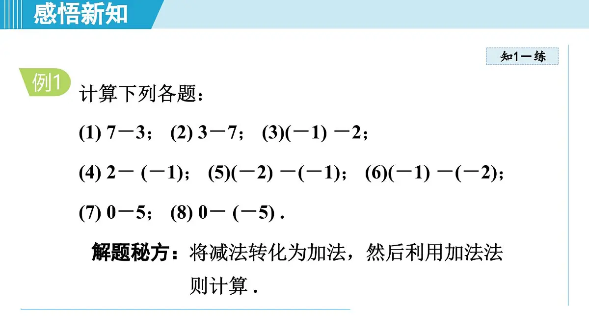 冀教版七年级数学上册 1.6 有理数的减法（第一章 有理数 学习、上课课件）第6页