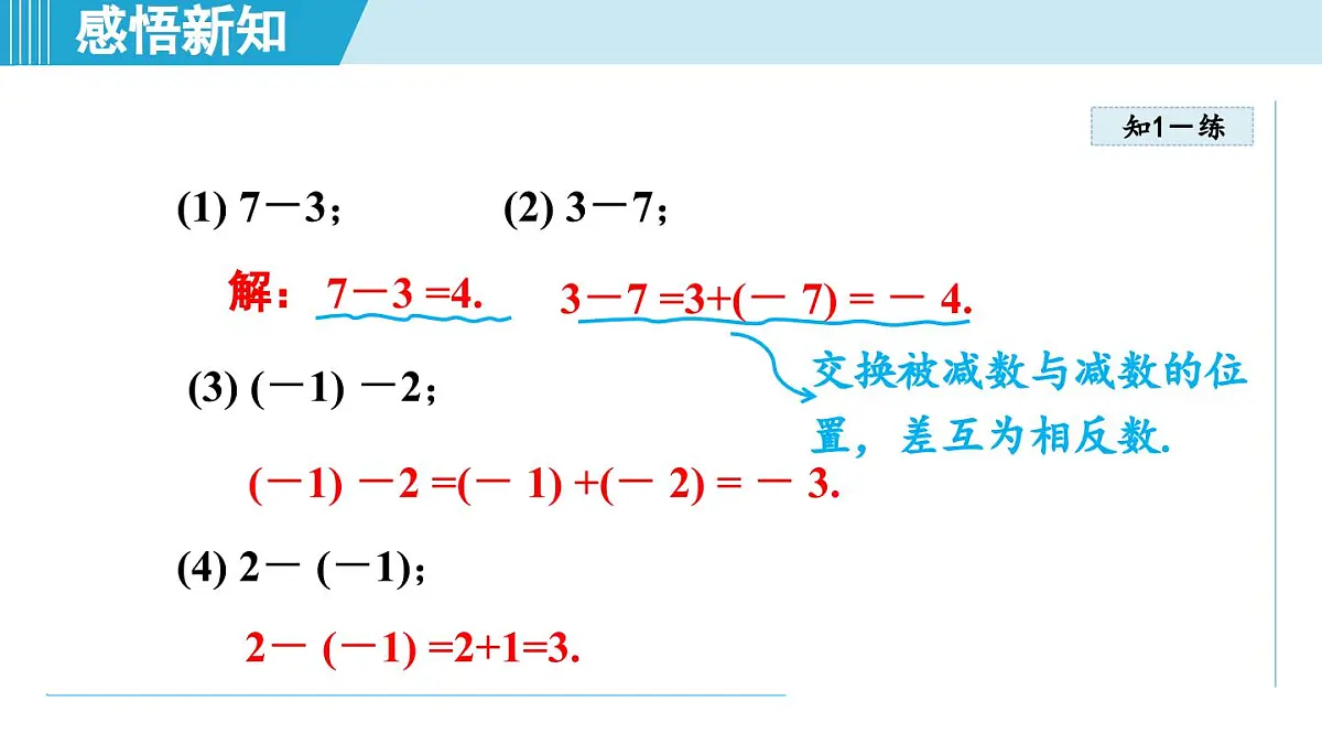 冀教版七年级数学上册 1.6 有理数的减法（第一章 有理数 学习、上课课件）第7页