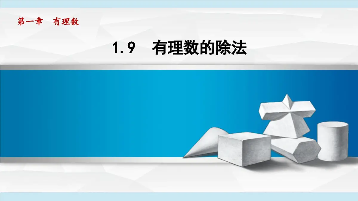 冀教版七年级数学上册 1.9 有理数的除法（第一章 有理数 学习、上课课件）第1页