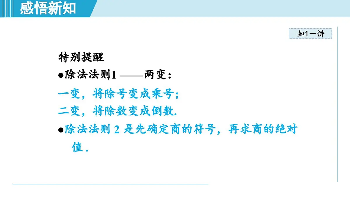 冀教版七年级数学上册 1.9 有理数的除法（第一章 有理数 学习、上课课件）第4页