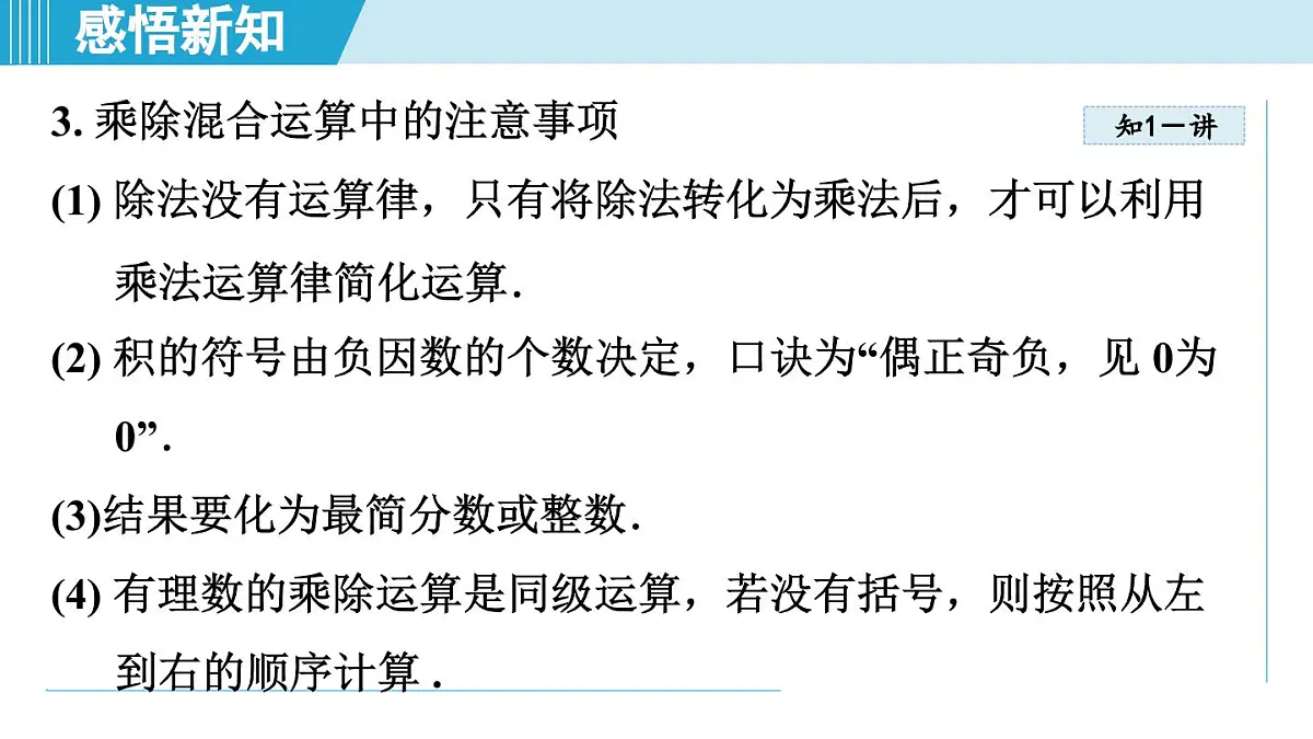 冀教版七年级数学上册 1.9 有理数的除法（第一章 有理数 学习、上课课件）第6页
